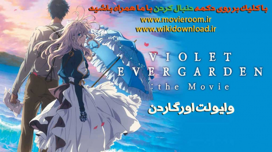 انیمیشن وایولت اورگاردن با زیرنویس فارسی Violet Evergarden: The Movie 2020 زمان8397ثانیه