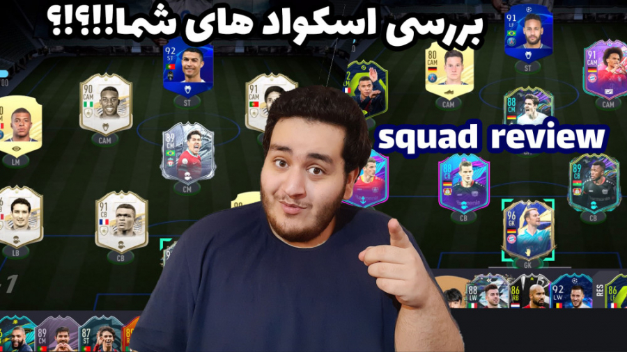 FUT 21 squad review برسی ترکیب های شما تو فیفا التیمیت