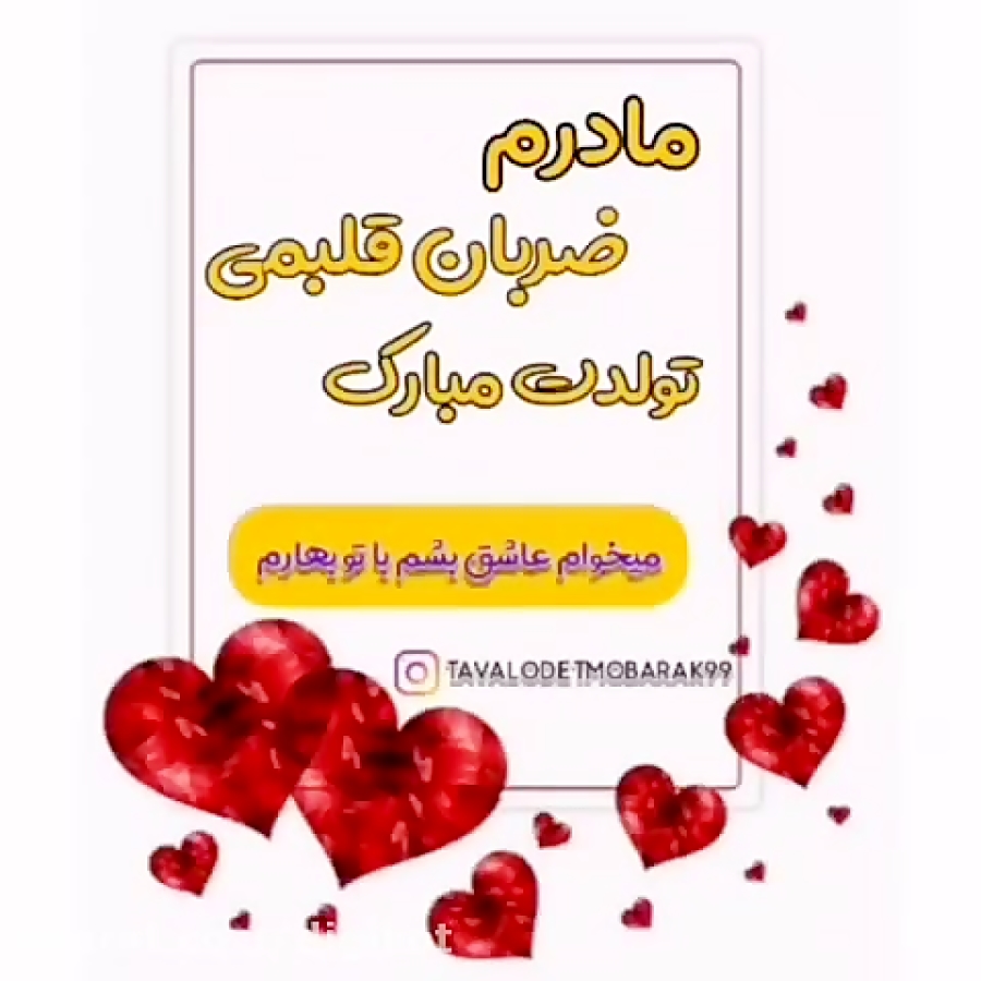 فیلم کلیپ تبریک تولد برای مادر ویدیو کلیپ ویدیو ویو