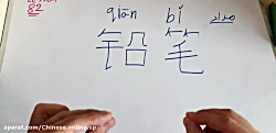 آموزش زبان چینی توسط استاد سپهر اسپید اینستاگرام :chinese_online_sp