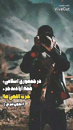 استوری / مذهبی / حزب اللهی