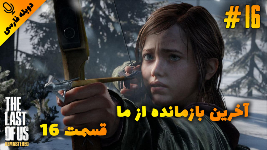 قسمت 16 گیم پلی بازی آخرین بازمانده از ما - The Last of Us با دوبله فارسی