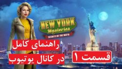 راهنمای بازی New York Mysteries 1: Secrets of the Mafia (در کانال یوتیوب)