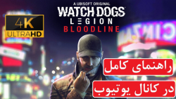 راهنمای بازی Watch Dogs Legion Bloodline (در کانال یوتیوب)