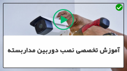 آموزش تعمیر دوربین مدار بسته-نصب دوربین مدار بسته- NVRنصب سیستم مداربسته -