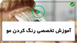 آموزش رنگ کردن مو-آموزش هایلایت مو-آموزش اصولی ترکیب رنگ مو