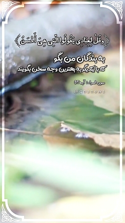 به بندگانم بگو سخنی بگويند كه بهترين باشد