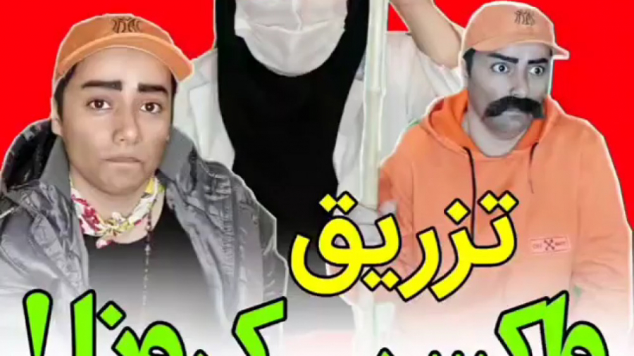 تزریق واکسن کرونا _ کلیپ طنز خنده دار ودیدنی سحر وسیما _ کلیپ طنز ایرانی پروتز دندان