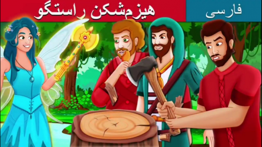 قصه کودکانه - داستان های فارسی هیزم شکن راستگو