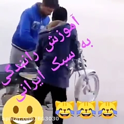 کلیپ آموزش موتور سیکلت
