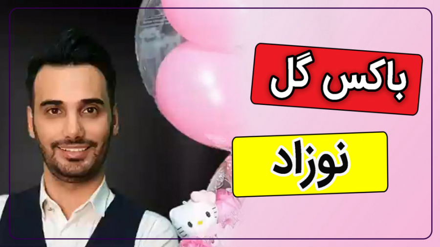 آموزش باکس گل نوزاد | باکس گل و بادکنک برای تولد نوزاد پای پتی
