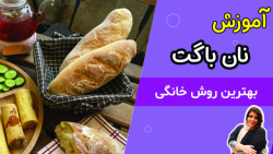 طرز تهیه نان باگت خانگی