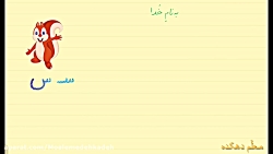 آموزش حرف س - قسمت دوم