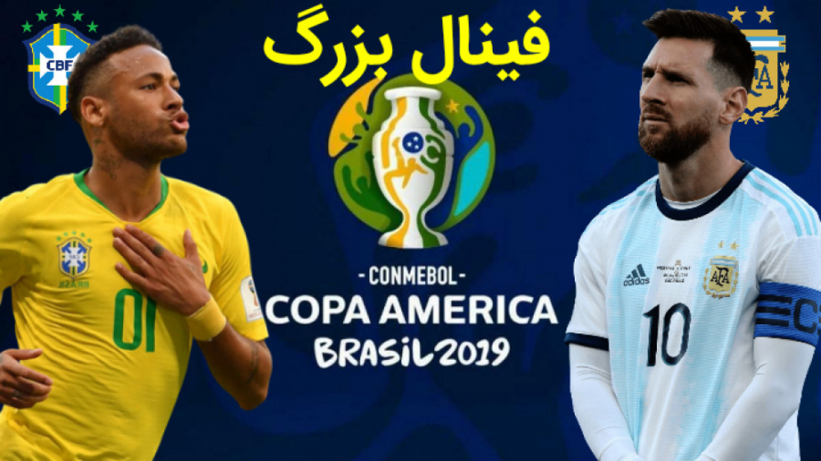 فینال بزرگ کوپا برزیل آرژانتین بازی اخر جذاب دیدنی
