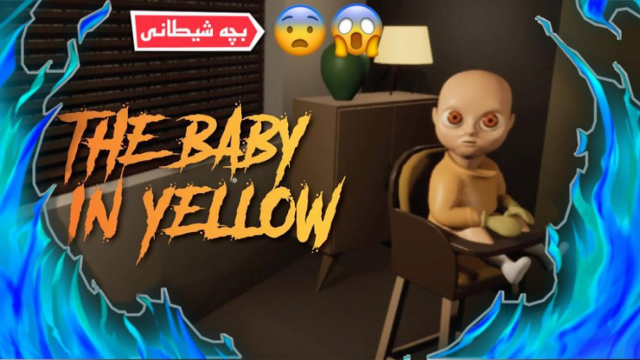 گیم پلی ترسناک بازی  بچه ای در زردی / The Baby In Yellow