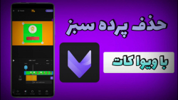 آموزش حذف ویدیو پرده سبز با استفاده از برنامه ویوا کات