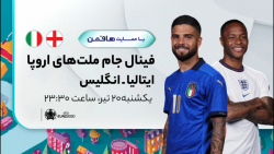 پخش مستقیم فینال یورو 2020 به...