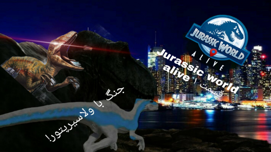 بازی jurassic world alive! کشتن دایناسور در قلب نیاوران! ( قسمت 1 )