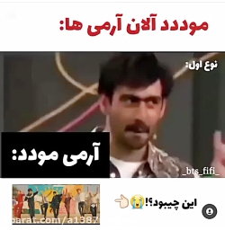 موود آرمی ها