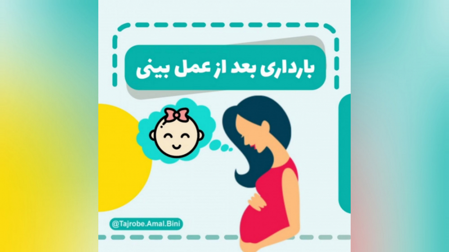نکاتی در مورد بارداری بعد از عمل بینی برداشتن خال گوشتی