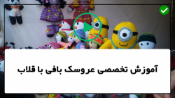 آموزش عروسک بافی با قلاب-بافت عروسک-عروسک بافتنی-آموزش قلاب بافی میمون