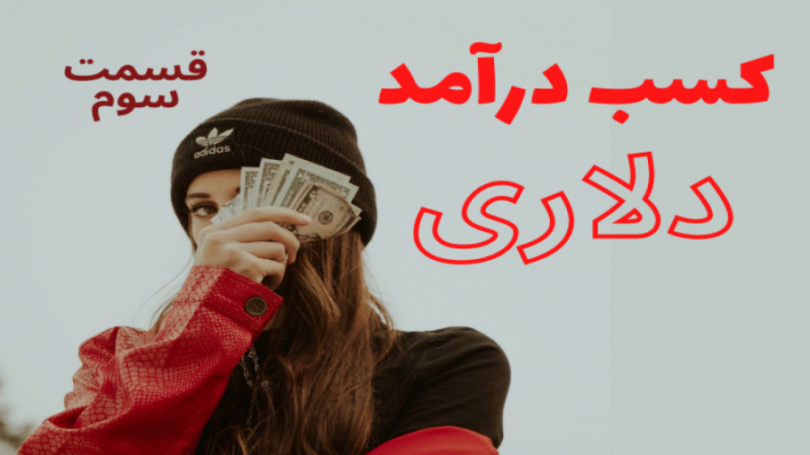 کسب , درامد , کلیک , ماین , دوج , ارز , دیجیتال , اتوماتیک , گوشیتو , لپتاپتو , یکاری , کن , کنه , معرفی , سه , سایت , خفن