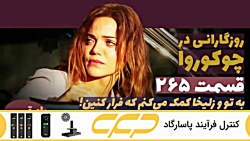 سریال روزگارانی در چوکوروا قسم...