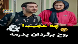 چه عجب روح برگردان پدرمه - سریال دراکولا قسمت 15