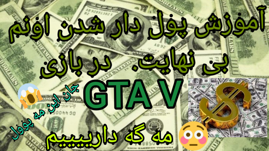 آموزش پول بینهایت در بازی GTA V جی تی ای ۵ بدونه مود و رمز