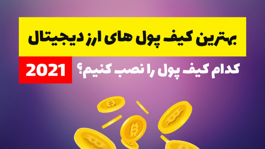 کیف , پول , ارز , دیجیتال , سال , | , کدوم , رو , نصب , کنم؟ , خیلی , ازمون , سوال , پولی , میتونیم , تهیه , دارایی , دیجیتالیمون , محافظت , چیه؟
واسه , یه , ویدیو , آماده , کردیم , پاسخ , بدیم , ببینید , حتما , خودتون , بپرسید , چقدر , امنیت , واستون , مهمه , حاضرید , خرج , امن , دسته , سخت , افزاری , نرم , میشن
که , مهمترین , نمونه , میشه , اتمیک , تراست , والت , کوینومی , برد