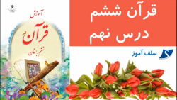جواب فعالیت های قرآن ششم درس نهم