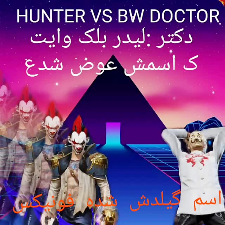 کاستوم فری فایر HUNTER VS BW DOCTOR