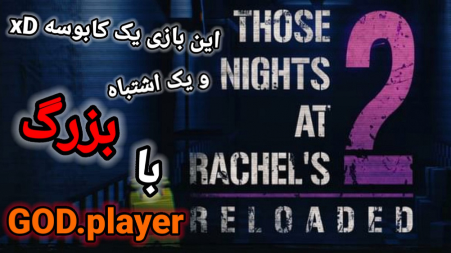 گیم پلی بازی those nights at Rachel#039; s 2 با GOD. player