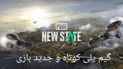 تریلر جدیدی که از بازی PUBG:NEW STATE  منتشر شده است!