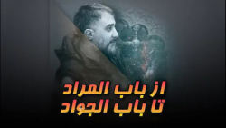 کلیپ شهادت امام جواد (ع)  - ۱۳