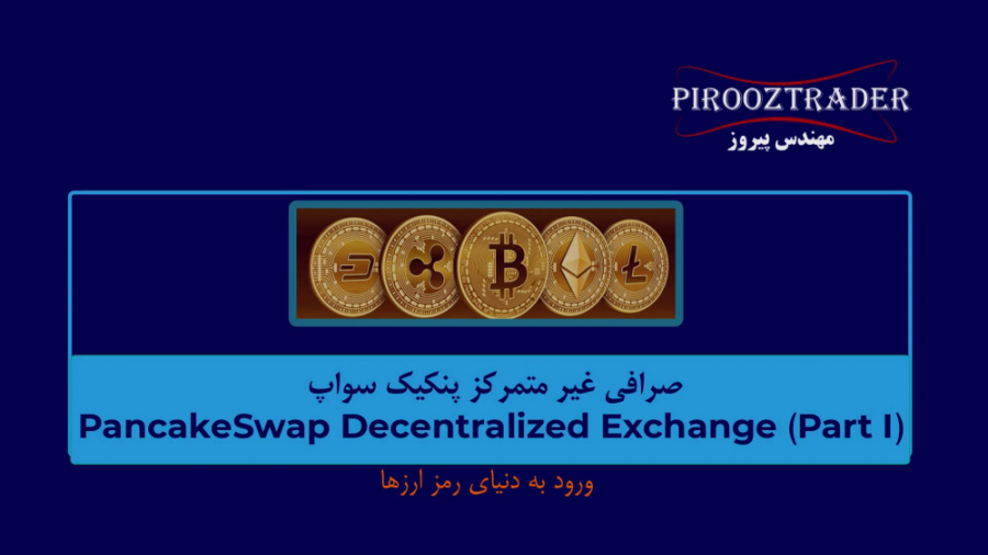 18- , صرافی , متمرکز , پنکیک , سواپ , (PancakeSwap , Decentralized , Exchange) , قسمت , مشاهده , ویدئو , تفاوت , غیرمتمرکز , آشنا , خواهید , مزایا , معایب , شناخت , یافت , ویدئوهای , بعدی , آموزش , دارم , نحوه , معامله , موفق , بستر , بلاکچین , بایننس , اسمارت , هزینه , تراکنشات , کم , سرعت , بالاتری , مستقر , اتریوم , حوزه , ارزهای , دیجیتال , فعال , هستید , ترس , بلوکه , دارایی , دارید , توصیه , میکنم