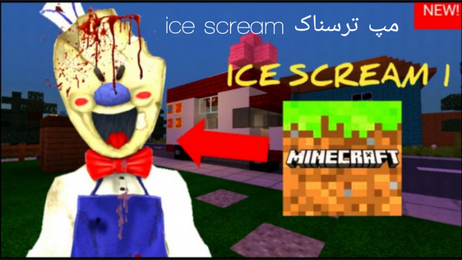 پارت ١ مپ ترسناک  ice scream