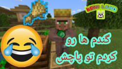 گندم هاشو به خودش فروختم!؟(قسم...