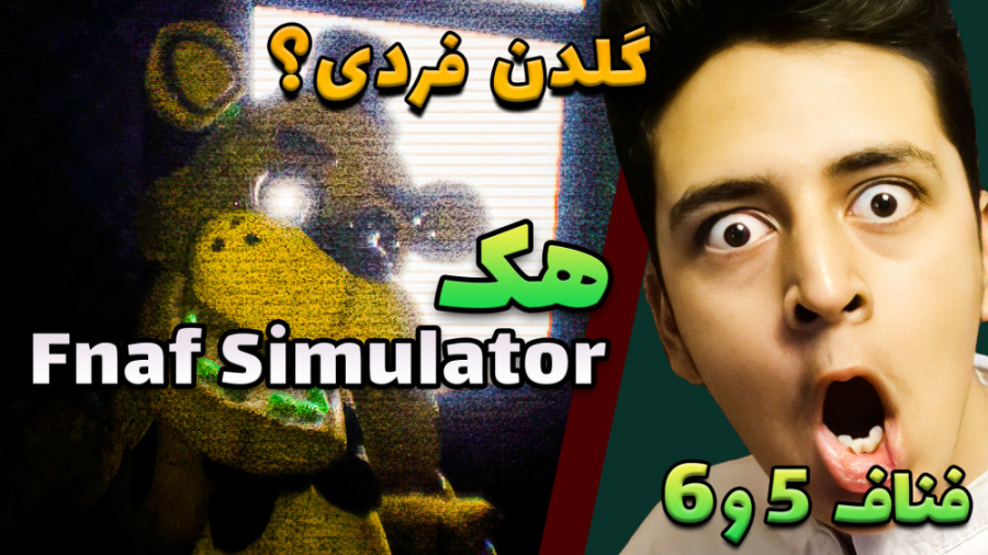 هک شبیه ساز فناف | fnaf simulator | فناف 5 و 6