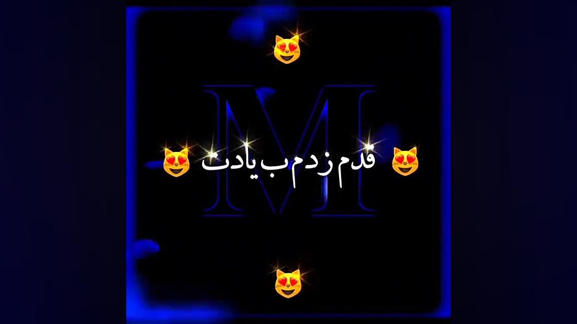 کلیپ عاشقانه برای اسم با حرف م || کلیپ اسمی M || آهنگ شاد و زیبا ترمیم ونیر