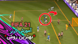 آموزش کرنر فیفا 21: بهترین روش گل زدن || FIFA 21