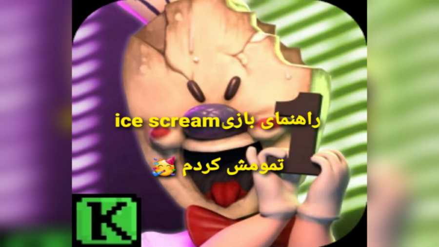 بازی ice scream 1
