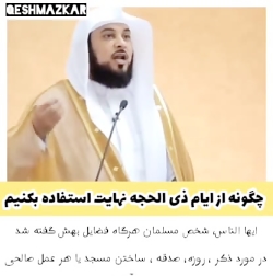 چگونه از ایام ذوالحجه نهایت استفاده را ببریم؟
