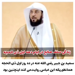 زندگی سلف صالح در ایام ذوالحجة
