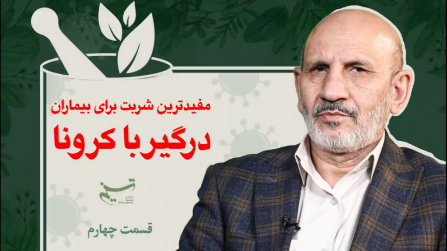 مفیدترین شربت برای بیماران درگیر با کرونا / حکیم خیراندیش بلیچینگ