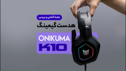 جعبه گشایی و بررسی هدفون گیمینگ اونیکوما K10