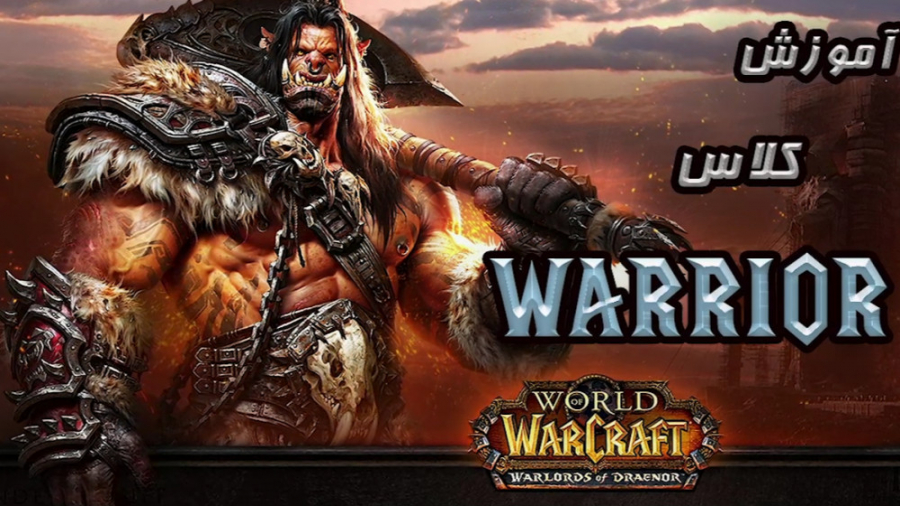 آموزش World of Warcraft | معرفی کلاس Warrior