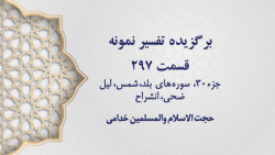 تفسیر نمونه، قسمت 297، جزء سی،...