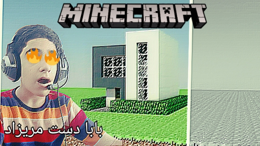 اموزش ساخت ویلا در ماینکرافت. . . . !!! ( Minecraft ) !!!. . . . ماینکرافت PC
