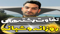 تفاوت رشته های روزانه و شبانه